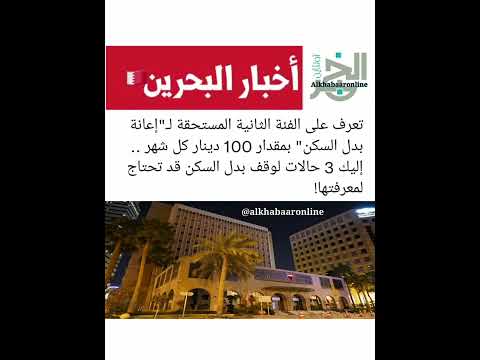 تعرف على الفئة الثانية المستحقة ل إعانة بدل السكن بمقدار 100 دينار كل شهر