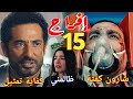 مسلسل إفراج الحلقة 15 عباس بدأ الانتقام بشارون ولن يرحم أحدا ملخص