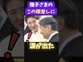 【30年変わらない視線】雅子さまが陛下へ向ける“深すぎる愛情”#shorts #shortvideo #皇室 #雅子さま#天皇陛下