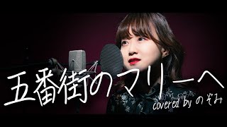 Video thumbnail of "【1973】五番街のマリーへ - 高橋真梨子【Covered by Nozomi】"