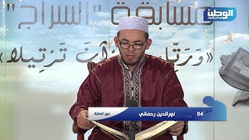 مسابقة السراج للقران الكريم - البرايم الاول