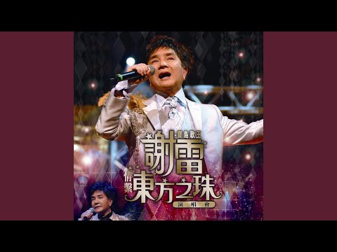 最後一夜 (Live)