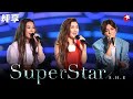 S.H.E 封神之作!三人合体献唱《super star》当年红遍亚洲的经典!#跨年 clip