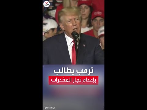 ترمب يطالب بتطبيق عقوبة الإعدام بحق تجار المخدرات