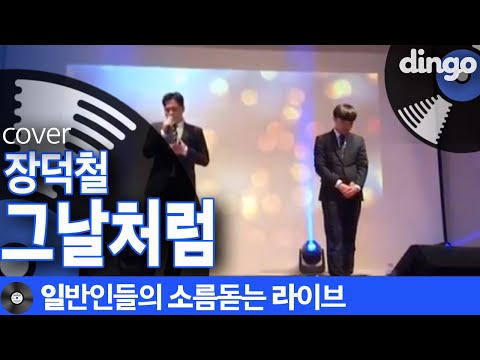 [일소라] 대학 OT를 축제로 만든 일반인들이 부른 ‘그날처럼’ (장덕철) cover