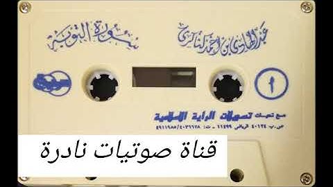 قراءة قديمة الشيخ عبد الهادي كناكري  سورة التوبة