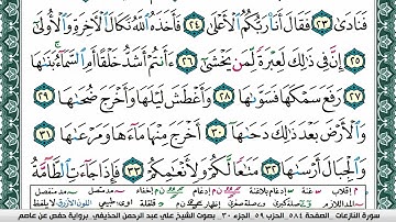 سورة النازعات علي عبد الرحمن الحذيفي Surah Al Nazeat Ali Al hothefi برواية حفص عن عاصم