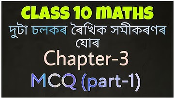 Class 10 maths chapter 3 mcq in assamese || Chapter-3 || MCQ || Part 1 || 10th maths