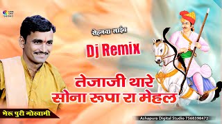Tejaji Thare Sona Rupa Ra Mehal | Bheru Puri Sohpura | तेजाजी थारे सोना रूपा रा मेहल