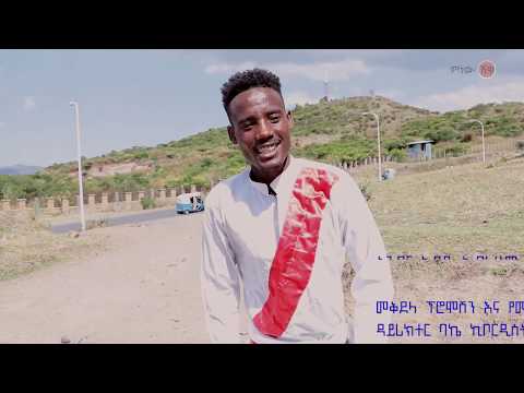 Ethiopian Music Mekuwanint Birhanu መኳንንት ብርሃኑ እስኪ ላነሳሳሽ New Ethiopian Music 2020 Official Video
