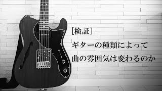 [検証] ギターの種類によって曲の雰囲気は変わるのか chords