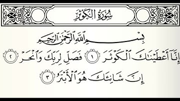 سورة الكوثر القارئ عبدالعزيز الأحمد