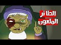 قصص رعب انيميشن الطائر الملعون مستر رعب 