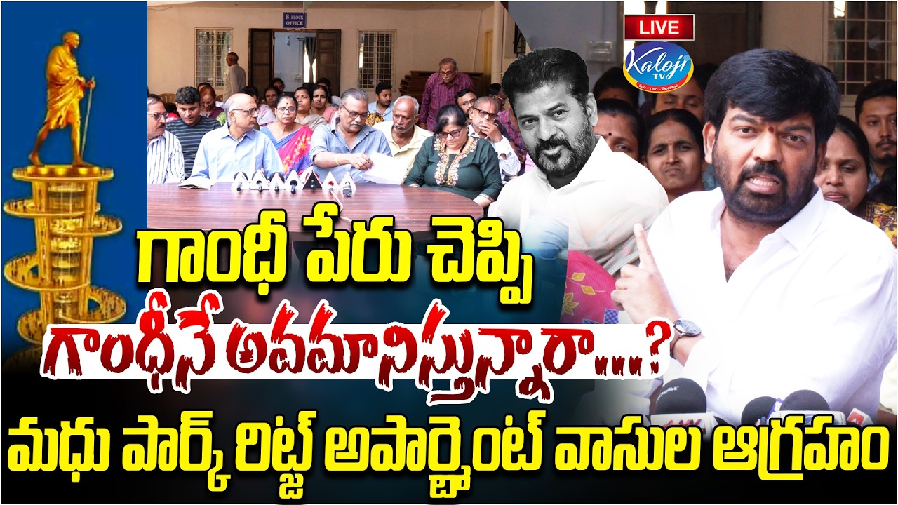 🛑Live: గాంధీ పేరు చెప్పి గాంధీనే అవమానిస్తున్నారా.? | Madhu Park ridge Apartment | Kaloji TV