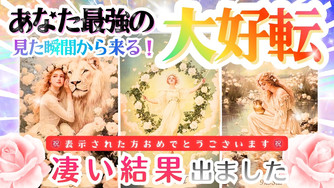 【緊急🌈】ついに超神展開🤍見た瞬間から‼️あなたが受け取る💫すごい大好転💫‼️【2026年♡本格有料鑑定級】