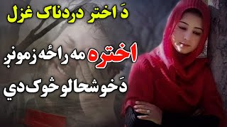 Pashto EID Poetry | Very Sad Pashto EID Ghazal | Da Musafaro Akhtar Song | EID Poetry | Saleh Akbar
