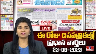 Live : Today Important Headlines in News Papers | News Analysis | 23-08-2023 | hmtv News screenshot 2
