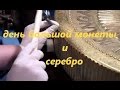 Коп у монетного пруда,день большой монеты и серебро Часть 3