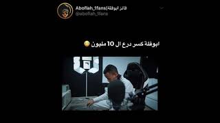 ابو فله يكسر درع ال10 مليون 🙂😂 اصل انا حيوان