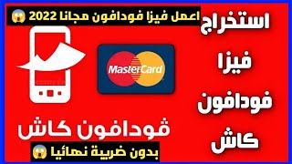 شرح ثغرة عمل فيزا فودافون كاش بدون ضريبة🔥 بدون ال5 جنيه او اي شيء فقط في دقيقة 😎