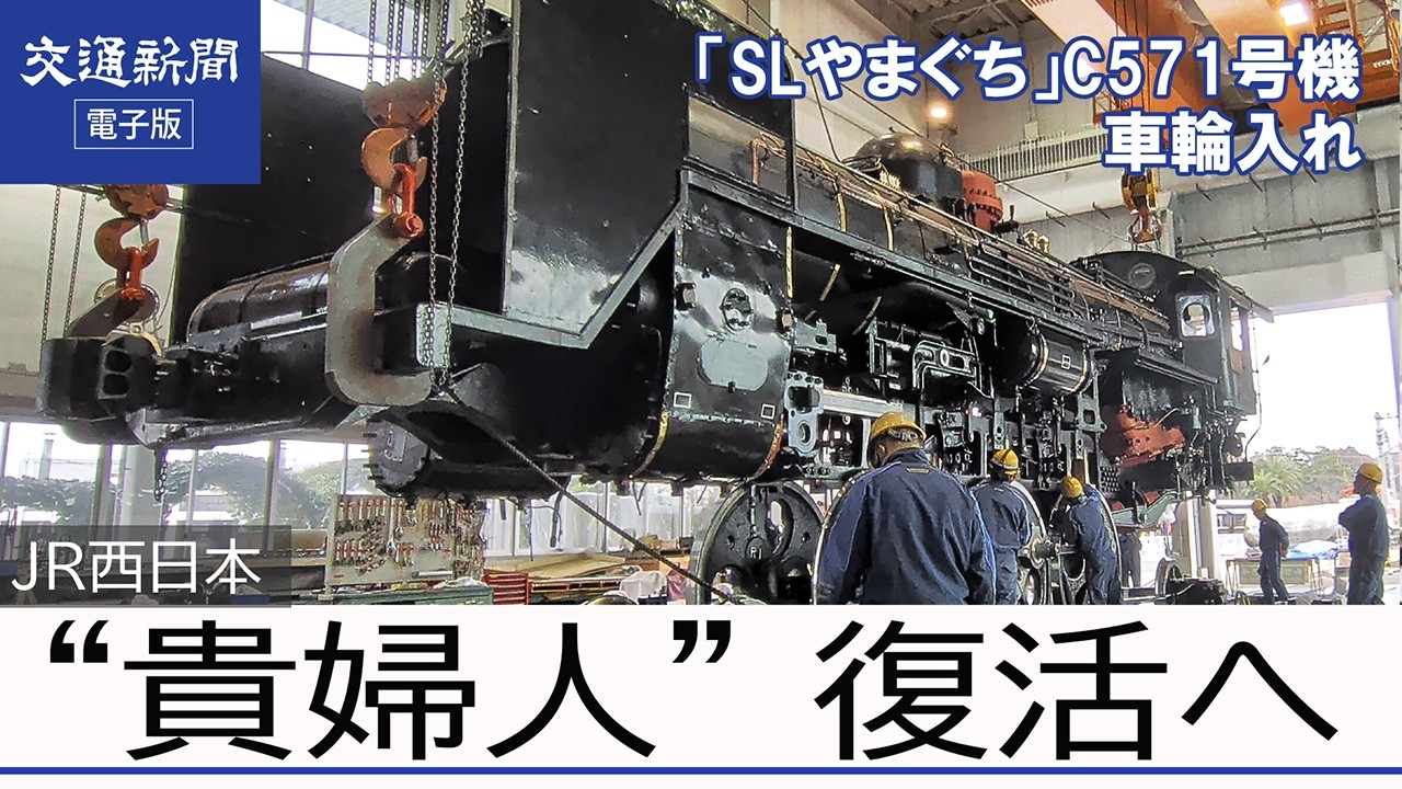 6年ぶり復活へ「貴婦人」車輪入れ公開｜C57 1号機 SLやまぐち号 JR