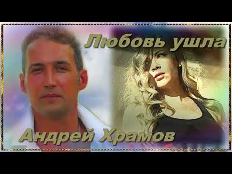 Андрей Храмов — Любовь ушла