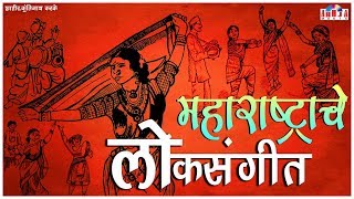 महाराष्ट्राचे लोकसंगीत | Maharashtrache Loksangeet | शाहिर कुंतीनाथ करके