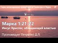 15.10.2023 Петренко Д.Л. Марка 1:21,22 «Иисус Христос обладающий властью»