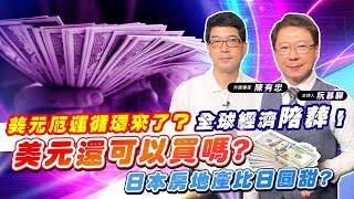 【財經慕House EP.56】美元厄運循環來了？全球經濟陪葬！美元還可以買嗎? 日本房地產比日圓甜? ｜外匯專家 陳有忠 2022/7/30