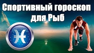 Спортивный гороскоп для Рыб.Каким видом спорта лучше заняться .Гороскоп здоровья и красоты. Спортивный гороскоп для Рыб.Каким видом спорта лучше заняться .Гороскоп здоровья и красоты.