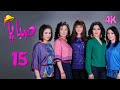 4 مسلسل صبايا 1 الحلقة 15 بجودة عالية الدقة