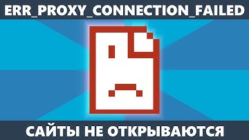 Ошибка ERR_PROXY_CONNECTION_FAILED — как исправить