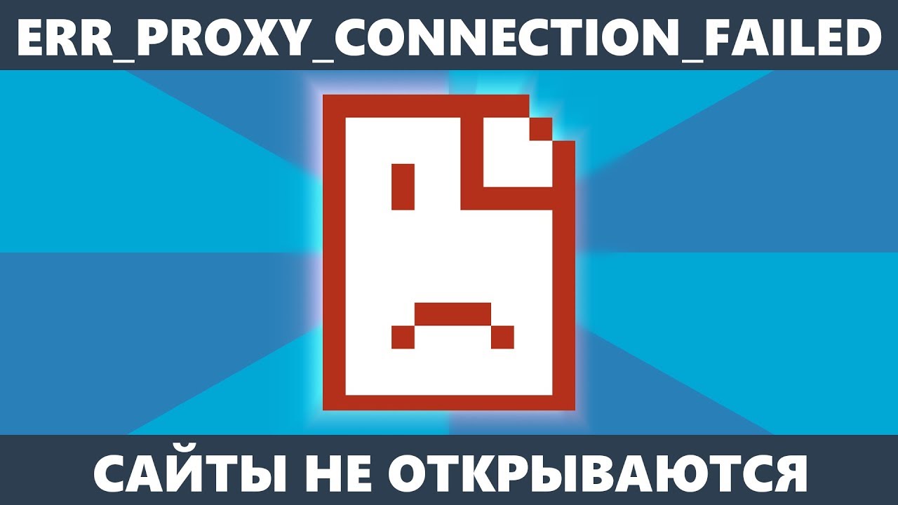 Proxy connection failure