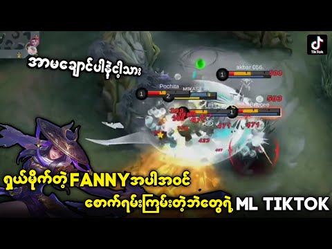 ရှယ်မိုက်တဲ့ Fanny ပါတင်တဲ့ စောက်ရမ်းကြမ်းတဲ့ဘဲတွေရဲ့ ML TikTok ပေါင်းချုပ်🔥🔥