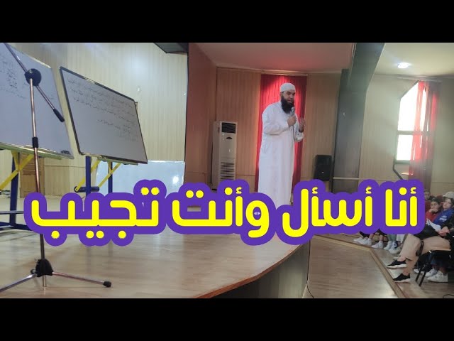 أنا أسأل وأنت تجيب