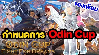กำหนดการแข่ง Odin Cup หาสุดยอด No.1 ของเกม | Ragnarok Origin