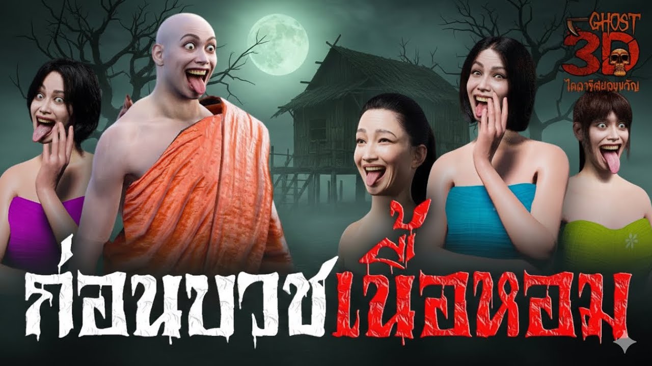 ก่อนบวชเนื้อหอม | Ghost3D ไดอารี่สยองขวัญ