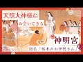 【神明宮⛩_栃木市】天照大神様にお会いできる神社✨心を込めてお参りしましょう😊♪#天照大神 #お伊勢さん #神社仏閣 #パワースポット #御朱印