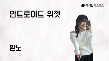 [10분 테코톡] 환노의 안드로이드 위젯