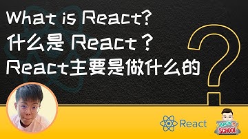 EP1 什么是 React？React主要是做什么的？| What is React?