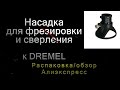 ДРЕМЕЛЬ насадка для точной фрезеровки и сверления