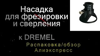 ДРЕМЕЛЬ насадка для точной фрезеровки и сверления