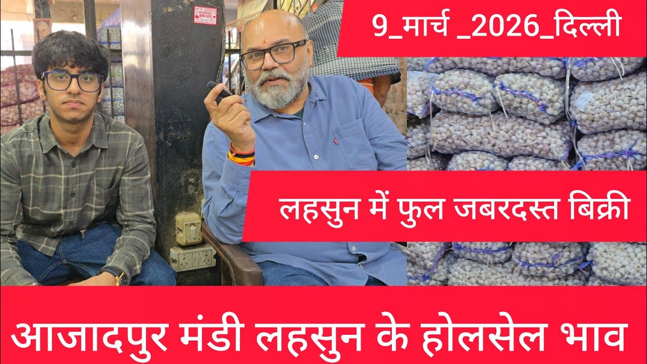 March 9, 2026 दिल्ली 🧄 लहसुन के भाव Azadpur delhi mandi today garlic market price #garlicmarket