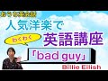 洋楽を１曲丸ごと使って英語トレーニング！Billie EIlish "bad guy"の裏の意味とは？和訳じゃわからない深掘りの話