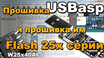 Прошивка USBasp с помощью Arduino. Делаем из USBasp SPI flash программатор.