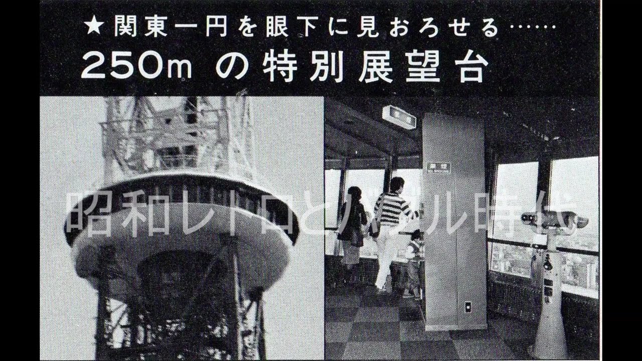 昭和時代の東京タワーのパンフレット 1985年 昭和60年に東京タワーに