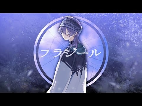 フラジール を歌ってみた【紫藤コウ】