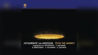 Λουδοβίκος Των Ανωγείων - Το Αρωμα | Official Audio Release