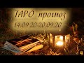 ТАРО прогноз 14.09.20-20.09.20 для всех знаков зодиака