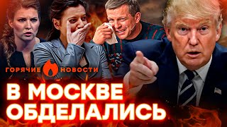 США ВЖАРИТ по РФ? Пропагандисты ГОТОВЯТ БУНКЕР! Соловьев ЗАВЫЛ…| ГОРЯЧИЕ НОВОСТИ |НЕДЕЛЬНЫЙ ДАЙДЖЕСТ
